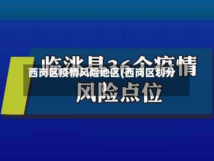 西岗区疫情风险地区(西岗区划分)-第1张图片