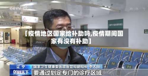 【疫情地区国家给补助吗,疫情期间国家有没有补助】-第1张图片