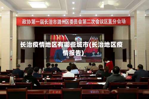 长治疫情地区有哪些城市(长治地区疫情报告)-第1张图片