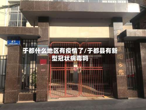 于都什么地区有疫情了/于都县有新型冠状病毒吗-第3张图片