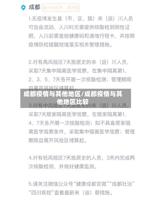 成都疫情与其他地区/成都疫情与其他地区比较-第1张图片