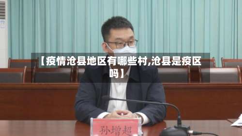 【疫情沧县地区有哪些村,沧县是疫区吗】-第3张图片
