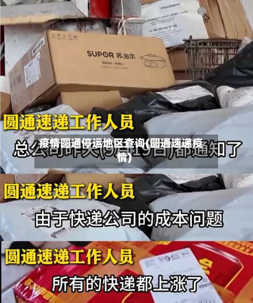 疫情圆通停运地区查询(圆通速递疫情)-第3张图片