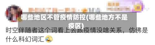 哪些地区不管疫情防控(哪些地方不是疫区)-第3张图片