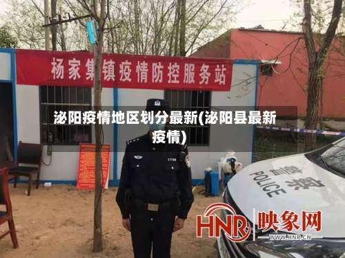 泌阳疫情地区划分最新(泌阳县最新疫情)-第1张图片