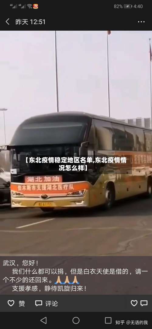 【东北疫情稳定地区名单,东北疫情情况怎么样】-第2张图片