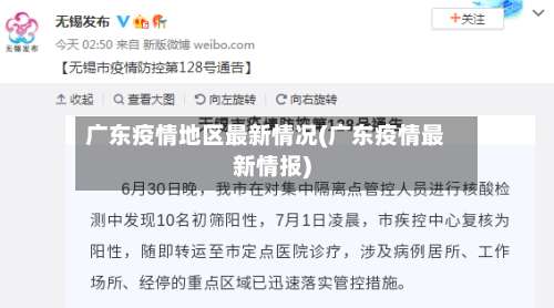 广东疫情地区最新情况(广东疫情最新情报)-第2张图片