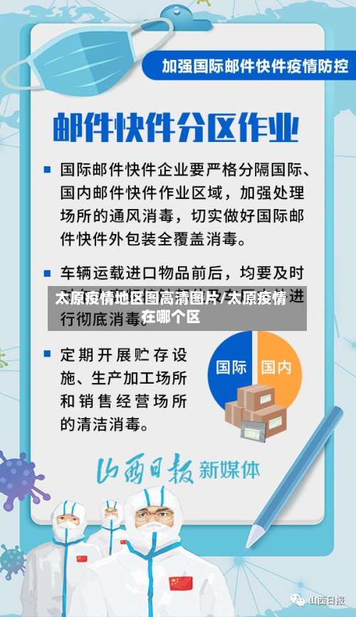 太原疫情地区图高清图片/太原疫情在哪个区-第1张图片