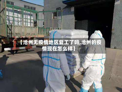 【沧州无疫情地区复工了吗,沧州的疫情现在怎么样】-第3张图片