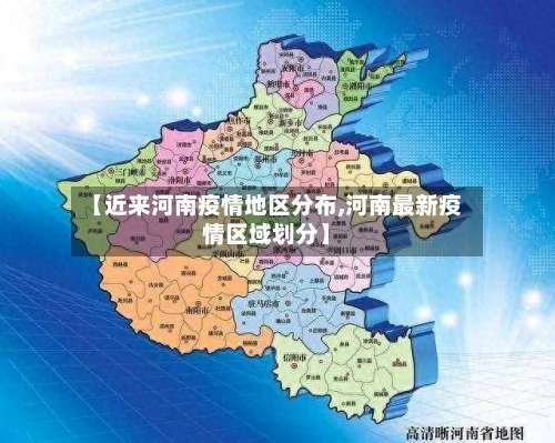 【近来河南疫情地区分布,河南最新疫情区域划分】-第2张图片