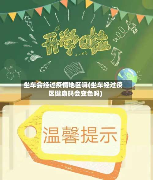 坐车会经过疫情地区嘛(坐车经过疫区健康码会变色吗)-第1张图片
