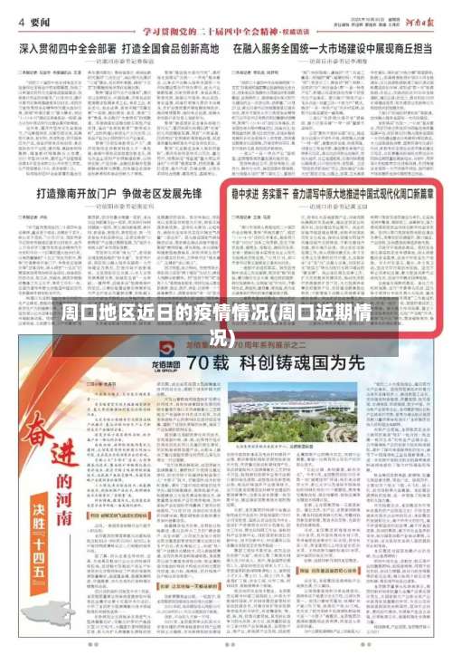 周口地区近日的疫情情况(周口近期情况)-第3张图片