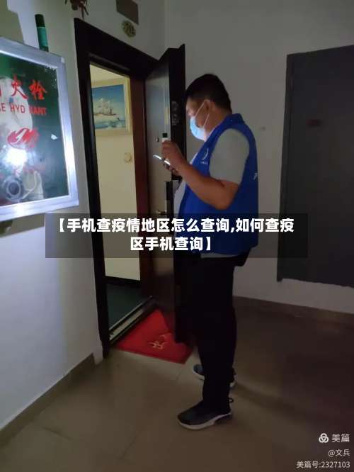 【手机查疫情地区怎么查询,如何查疫区手机查询】-第1张图片