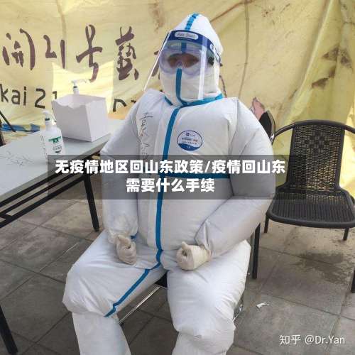 无疫情地区回山东政策/疫情回山东需要什么手续-第2张图片