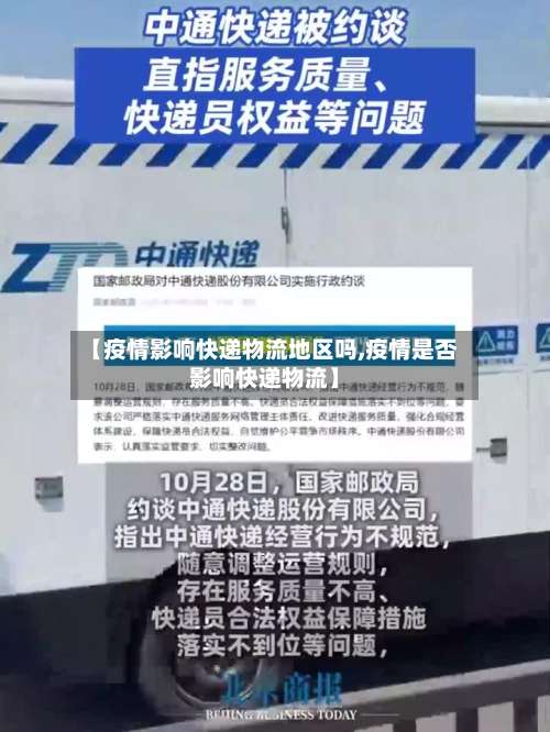 【疫情影响快递物流地区吗,疫情是否影响快递物流】-第1张图片