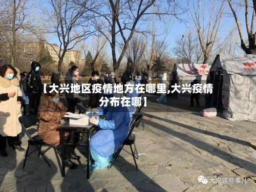 【大兴地区疫情地方在哪里,大兴疫情分布在哪】-第2张图片