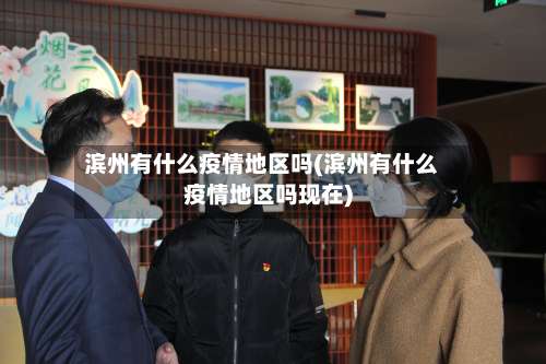 滨州有什么疫情地区吗(滨州有什么疫情地区吗现在)-第2张图片