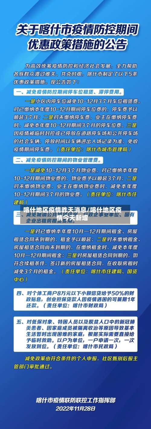 喀什地区疫情昨天消息/喀什地区疫情今天新增-第1张图片
