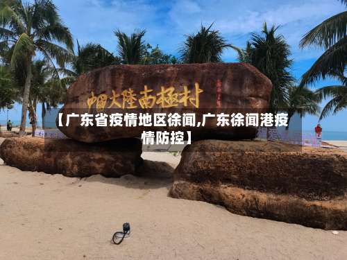 【广东省疫情地区徐闻,广东徐闻港疫情防控】-第1张图片