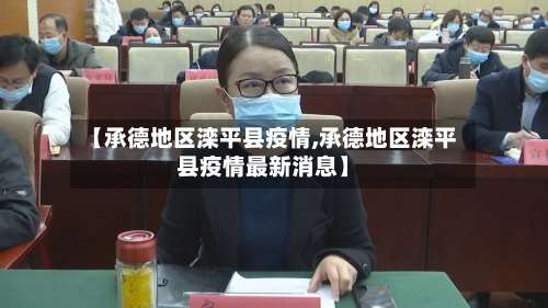 【承德地区滦平县疫情,承德地区滦平县疫情最新消息】-第1张图片