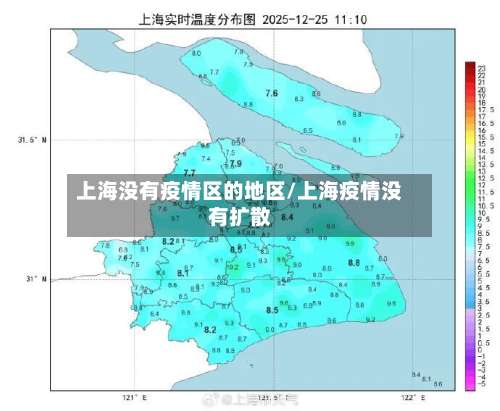 上海没有疫情区的地区/上海疫情没有扩散-第1张图片