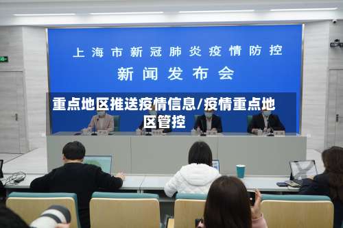 重点地区推送疫情信息/疫情重点地区管控-第2张图片