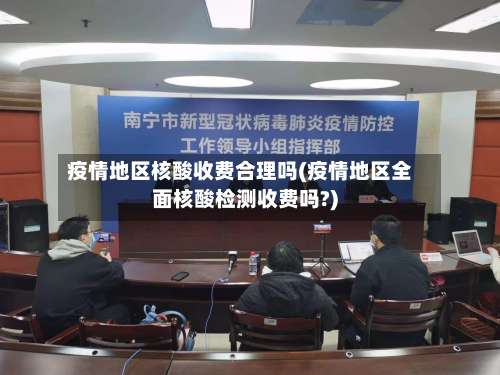 疫情地区核酸收费合理吗(疫情地区全面核酸检测收费吗?)-第2张图片
