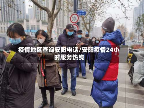 疫情地区查询安阳电话/安阳疫情24小时服务热线-第3张图片