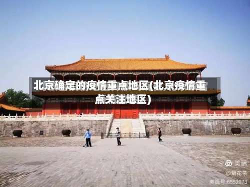 北京确定的疫情重点地区(北京疫情重点关注地区)-第1张图片