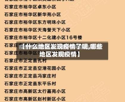 【什么地区发现疫情了呢,哪些地区发现疫情】-第1张图片