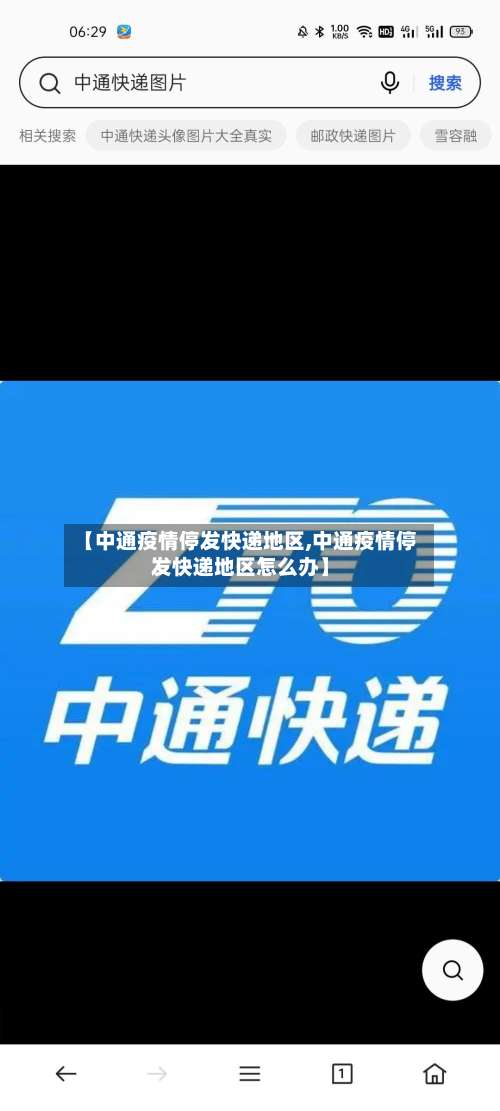 【中通疫情停发快递地区,中通疫情停发快递地区怎么办】-第2张图片