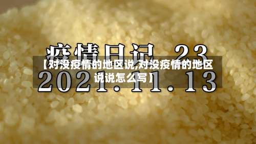 【对没疫情的地区说,对没疫情的地区说说怎么写】-第1张图片
