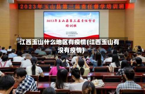 江西玉山什么地区有疫情(江西玉山有没有疫情)-第2张图片