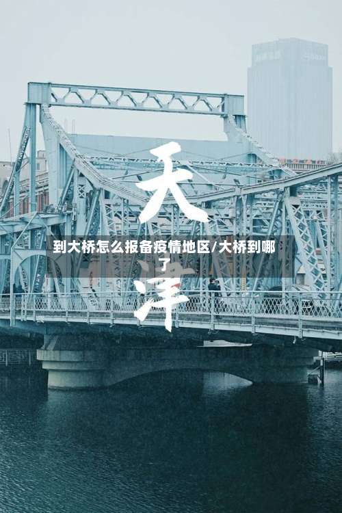 到大桥怎么报备疫情地区/大桥到哪了-第1张图片