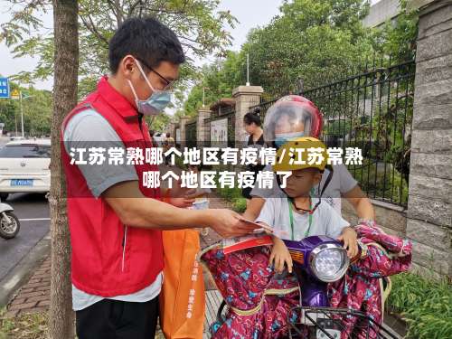 江苏常熟哪个地区有疫情/江苏常熟哪个地区有疫情了-第2张图片