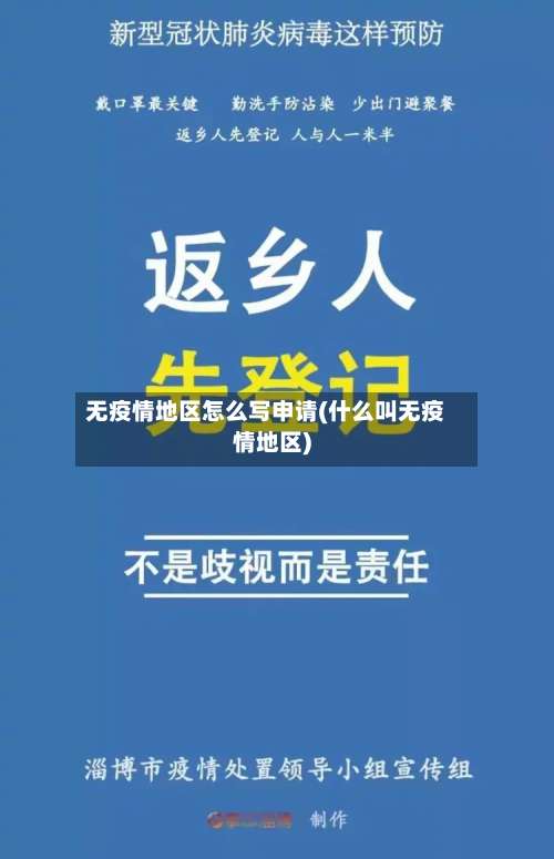 无疫情地区怎么写申请(什么叫无疫情地区)-第3张图片