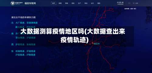 大数据测算疫情地区吗(大数据查出来疫情轨迹)-第1张图片
