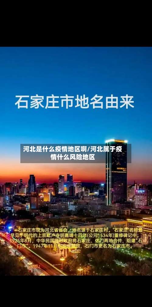 河北是什么疫情地区啊/河北属于疫情什么风险地区-第1张图片