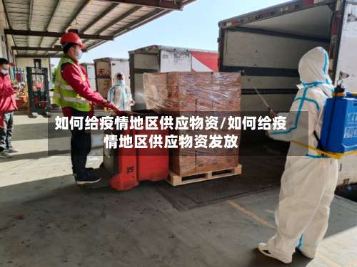 如何给疫情地区供应物资/如何给疫情地区供应物资发放-第1张图片