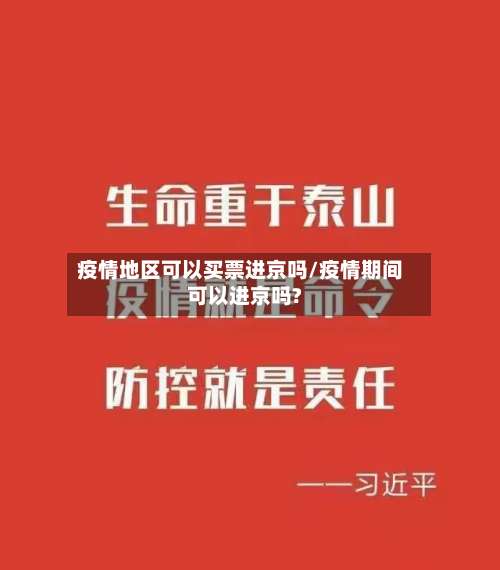 疫情地区可以买票进京吗/疫情期间可以进京吗?-第1张图片