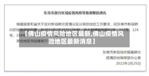 【佛山疫情风险地区最新,佛山疫情风险地区最新消息】-第2张图片