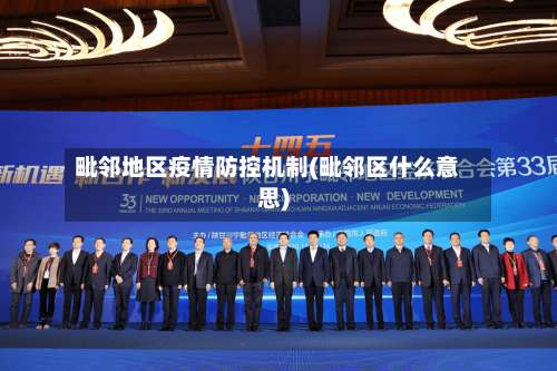 毗邻地区疫情防控机制(毗邻区什么意思)-第1张图片