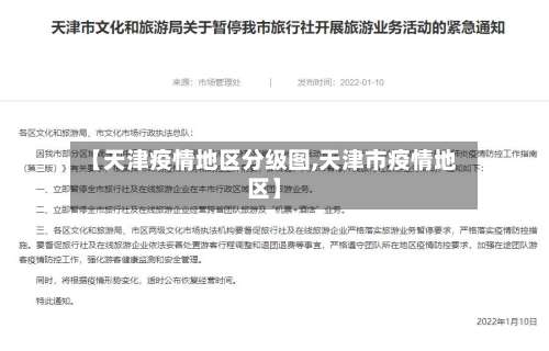 【天津疫情地区分级图,天津市疫情地区】-第1张图片
