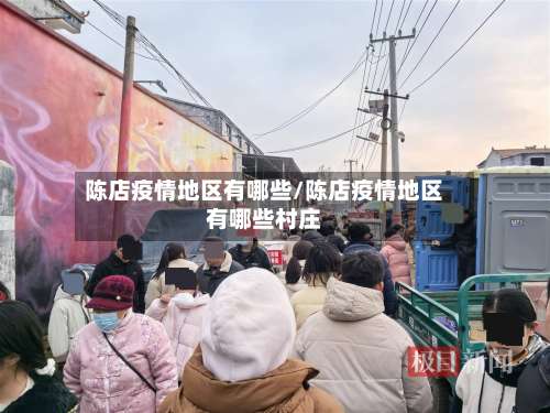 陈店疫情地区有哪些/陈店疫情地区有哪些村庄-第3张图片