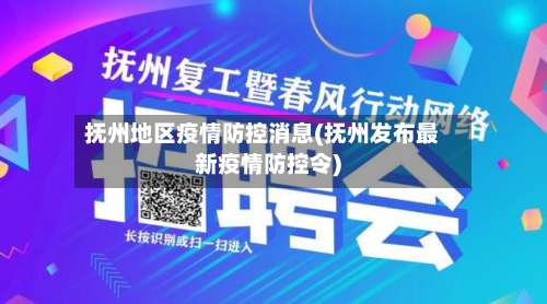 抚州地区疫情防控消息(抚州发布最新疫情防控令)-第1张图片