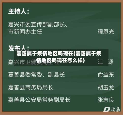 嘉善属于疫情地区吗现在(嘉善属于疫情地区吗现在怎么样)-第2张图片