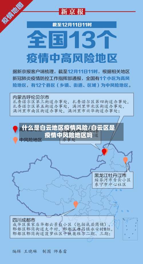 什么是白云地区疫情风险/白云区是疫情中风险地区吗-第2张图片