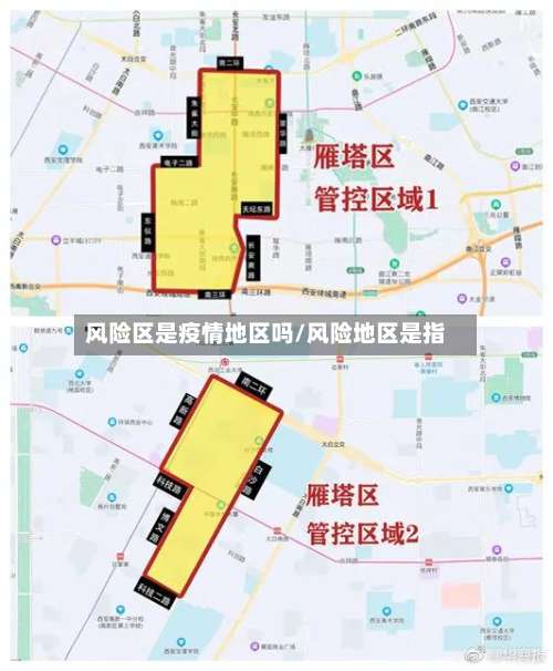 风险区是疫情地区吗/风险地区是指-第1张图片