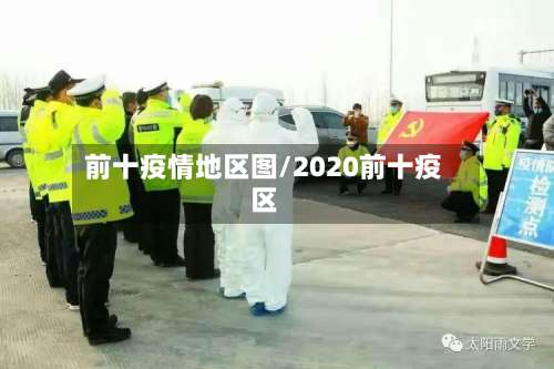 前十疫情地区图/2020前十疫区-第2张图片