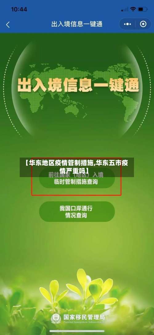 【华东地区疫情管制措施,华东五市疫情严重吗】-第1张图片
